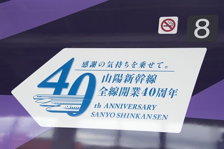 山陽新幹線全線開業40周年ステッカー
