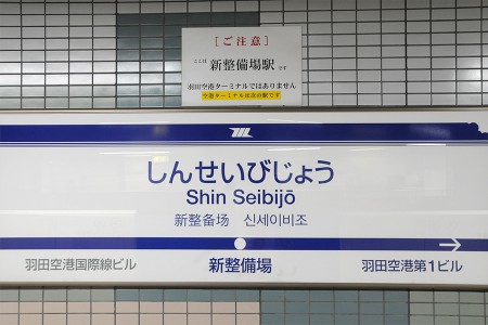 東京モノレール・新整備場駅